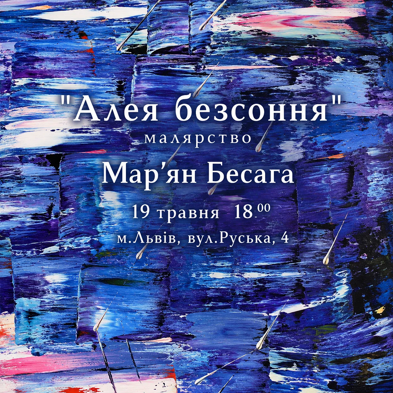 Cover image of АЛЕЯ БЕЗСОННЯ by Maryan Besaga, a SELECTED SOLO EXHIBITIONS, based in Львів, Україна